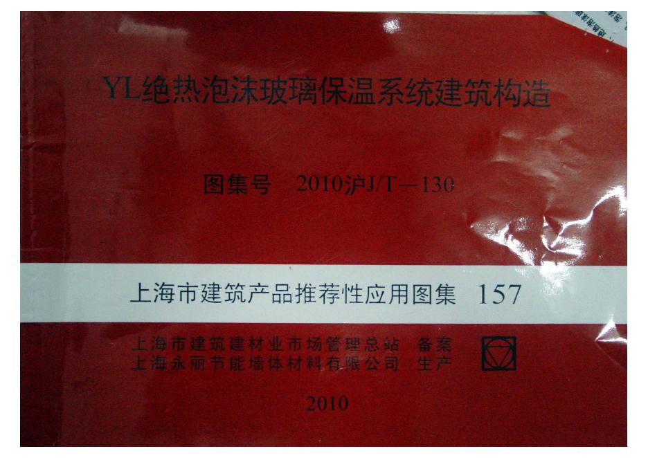 2010沪J/T-130 YL绝热泡沫玻璃保温系统建筑构造图集