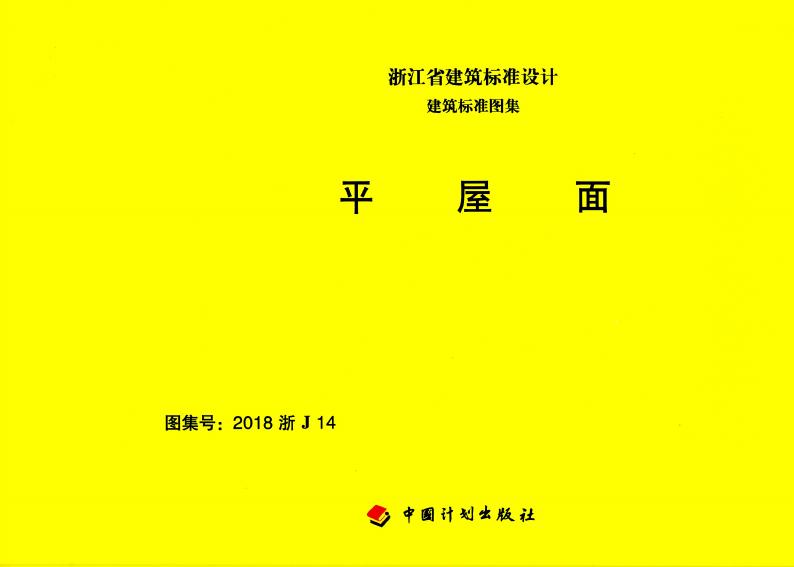 2018浙J14 标准预览