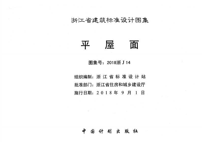 2018浙J14 标准预览