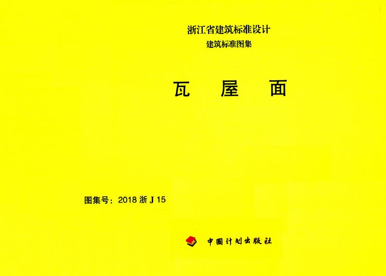 2018浙J15 标准预览