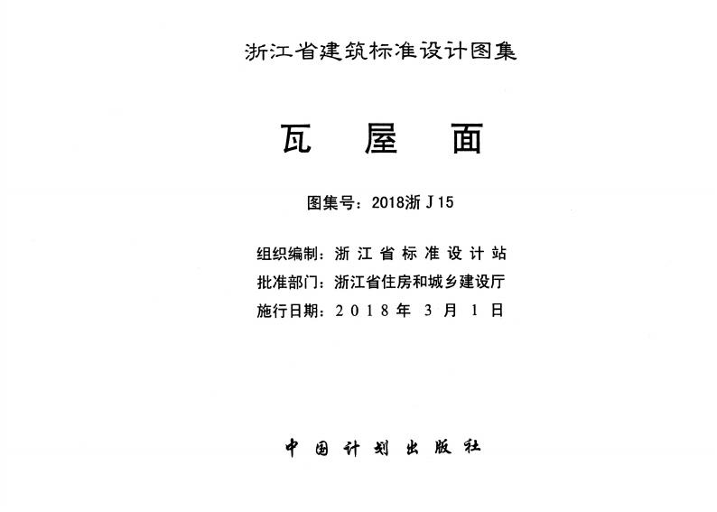 2018浙J15 标准预览