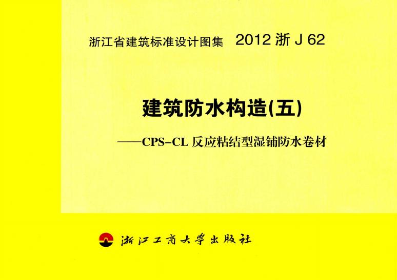 2012浙J62 建筑防水构造(五)图集
