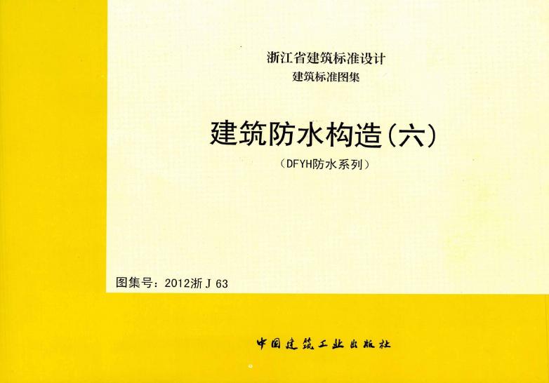2012浙J63 建筑防水构造(六)图集