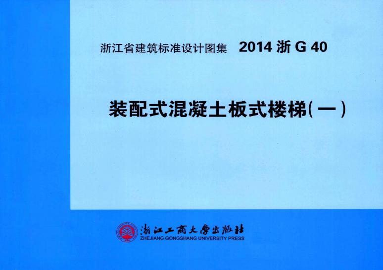 2014浙G40 装配式混凝土板式楼梯(一)图集