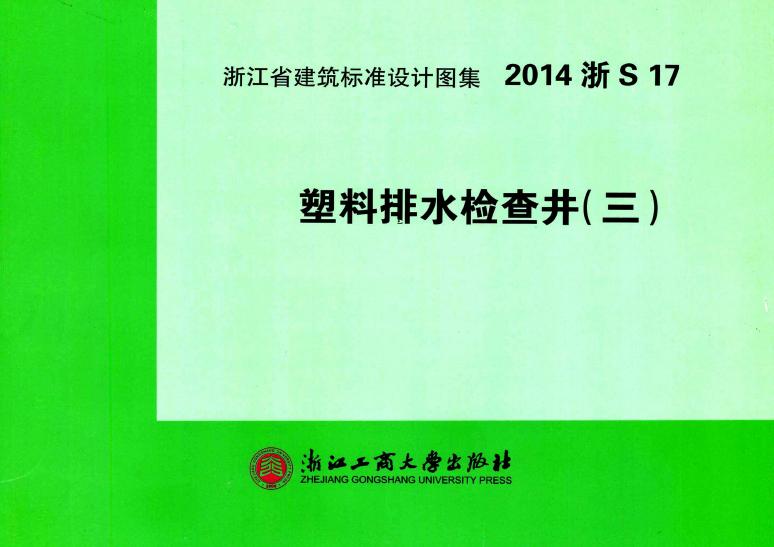 2014浙S17 塑料排水检查井(三)图集