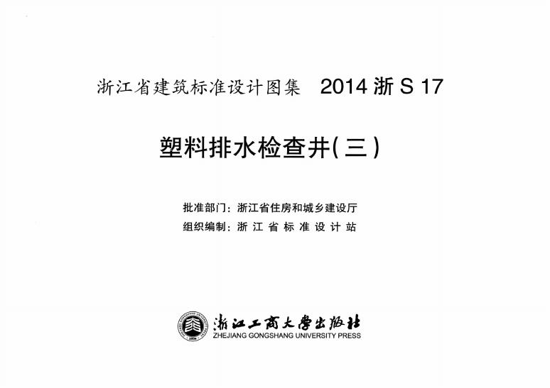 2014浙S17 标准预览