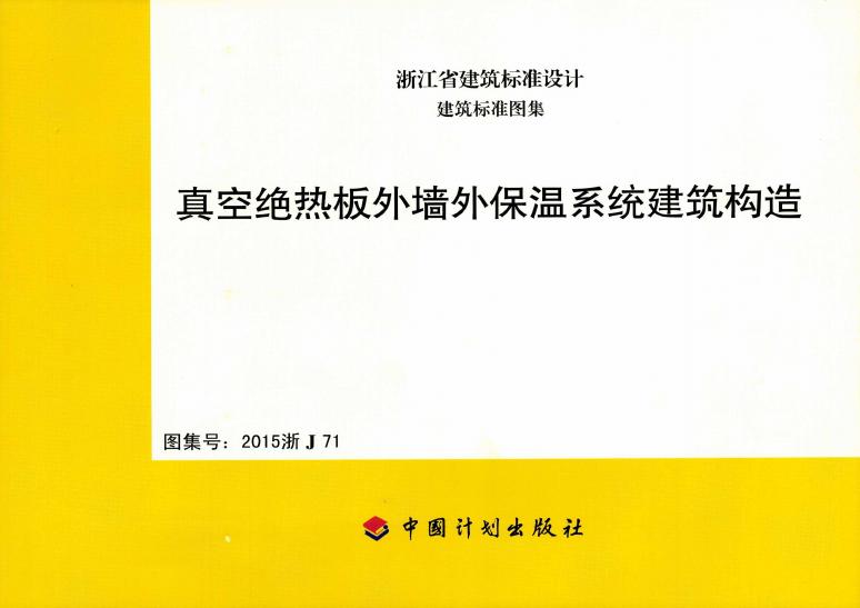 2015浙J71 真空绝热板外墙外保温系统建筑构造图集