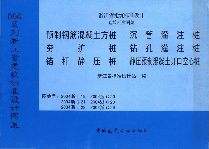 2004浙G19、2004浙G20、2004浙G21、2004浙G23、2004浙G28、2004浙G29 标准预览