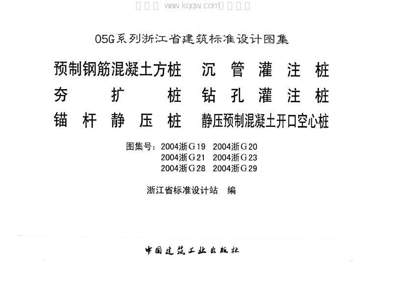 2004浙G19、2004浙G20、2004浙G21、2004浙G23、2004浙G28、2004浙G29 标准预览