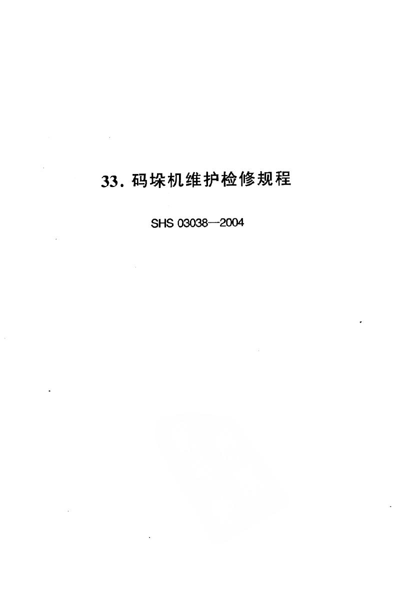 SHS 03038-1992 码垛机维护检修规程