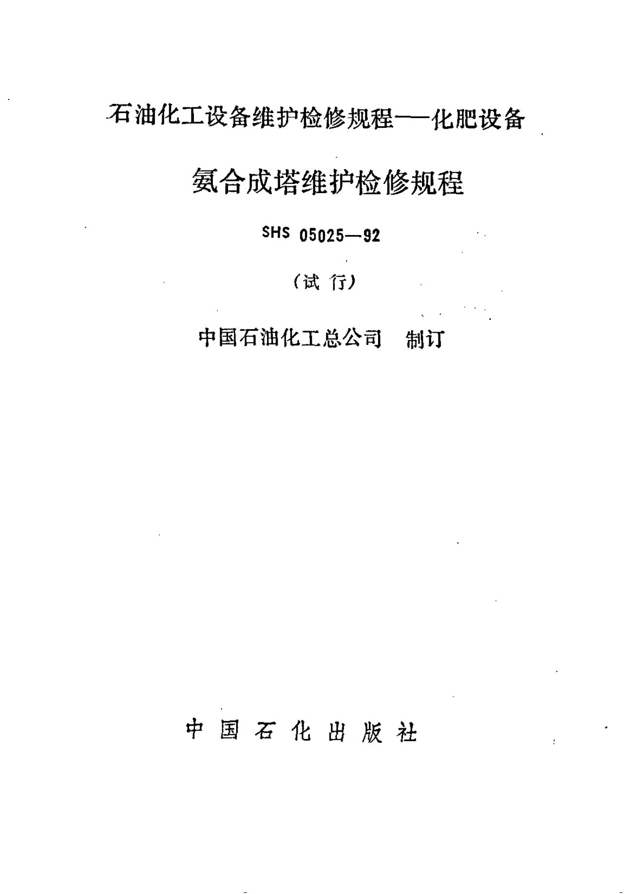 SHS 05025-1992 氨合成塔维护检修规程