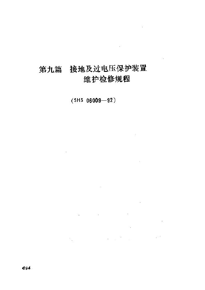 SHS 06009-1992 接地及过电压保护装置维护检修规程