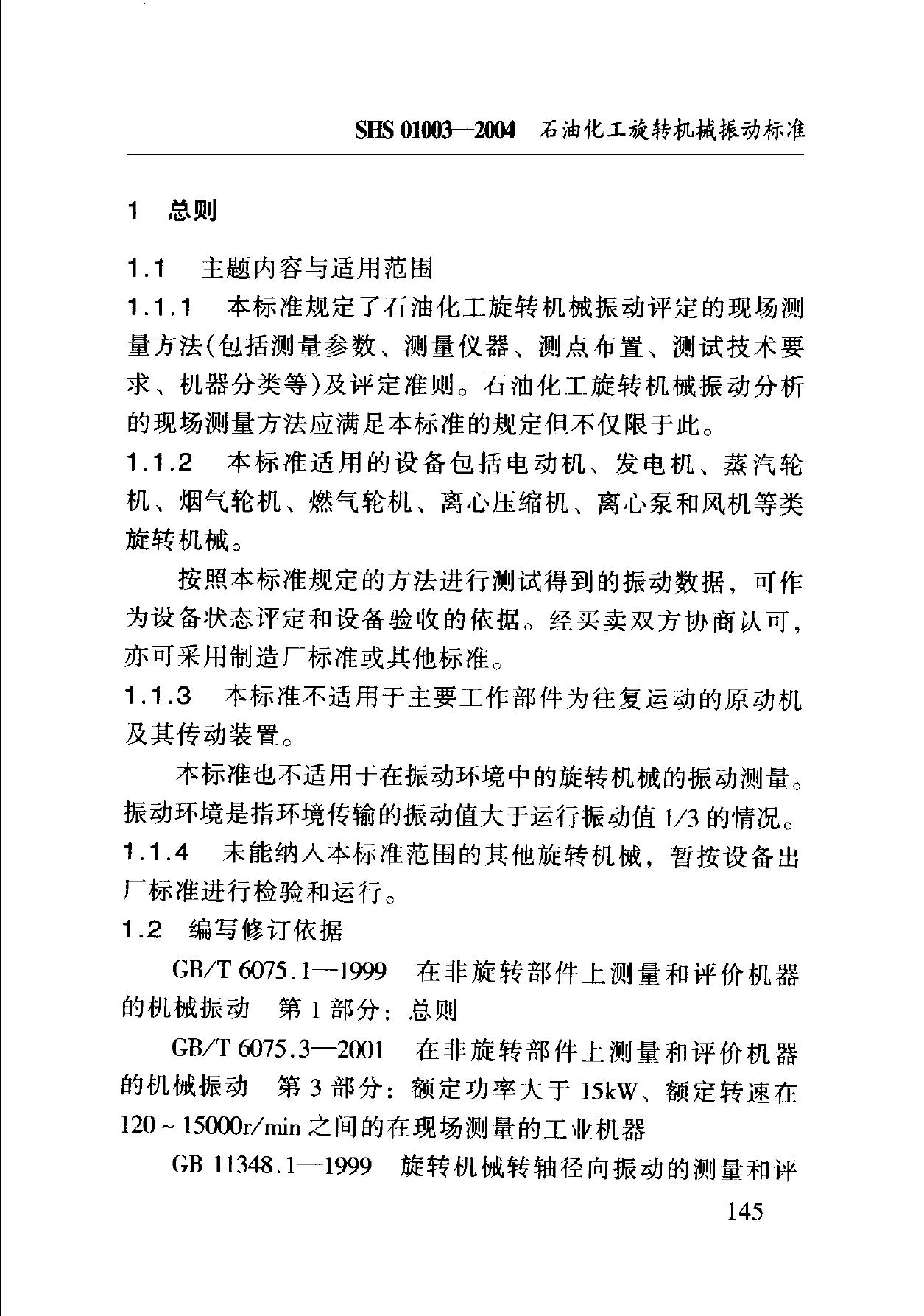 SHS 01003-2004 标准预览