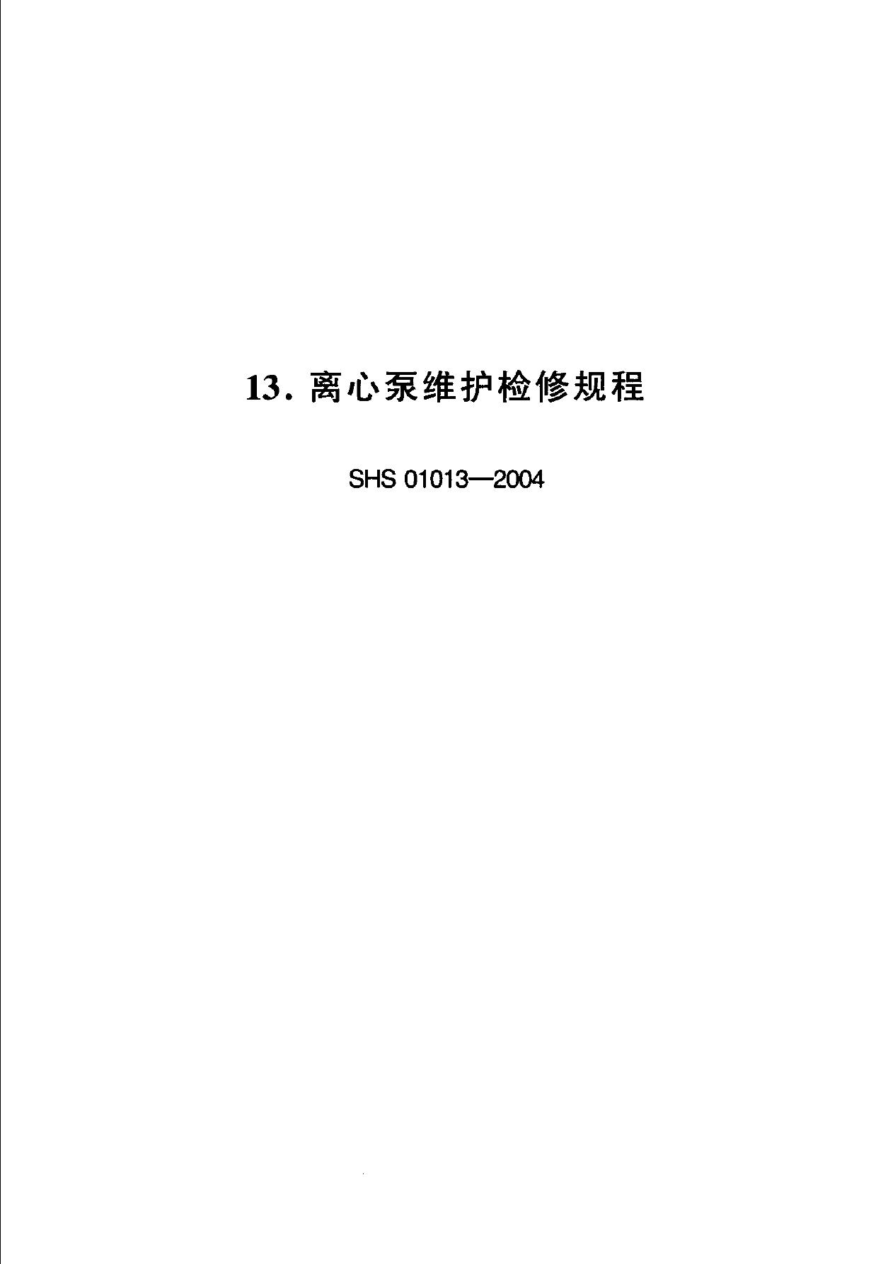 SHS 01013-2004 离心泵维护检修规程
