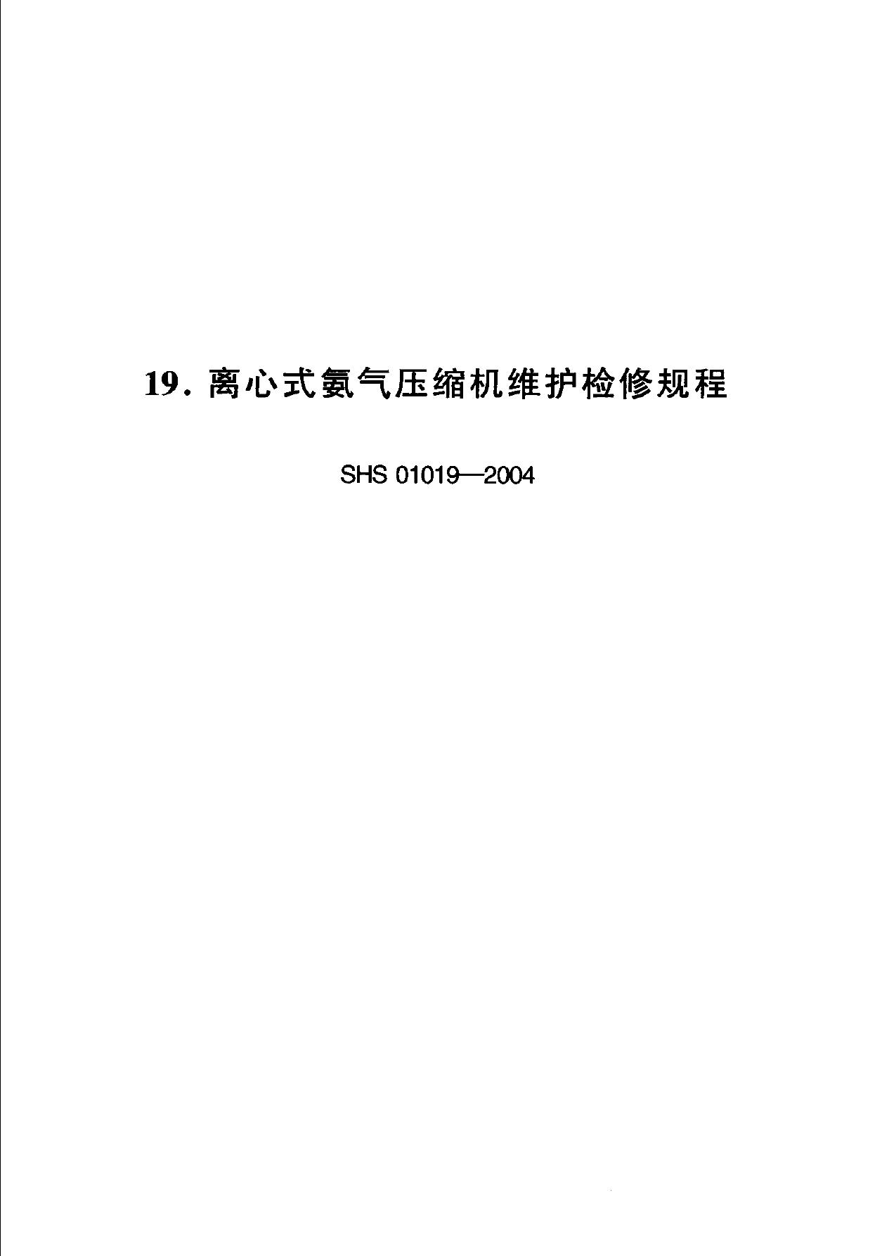 SHS 01019-2004 标准预览
