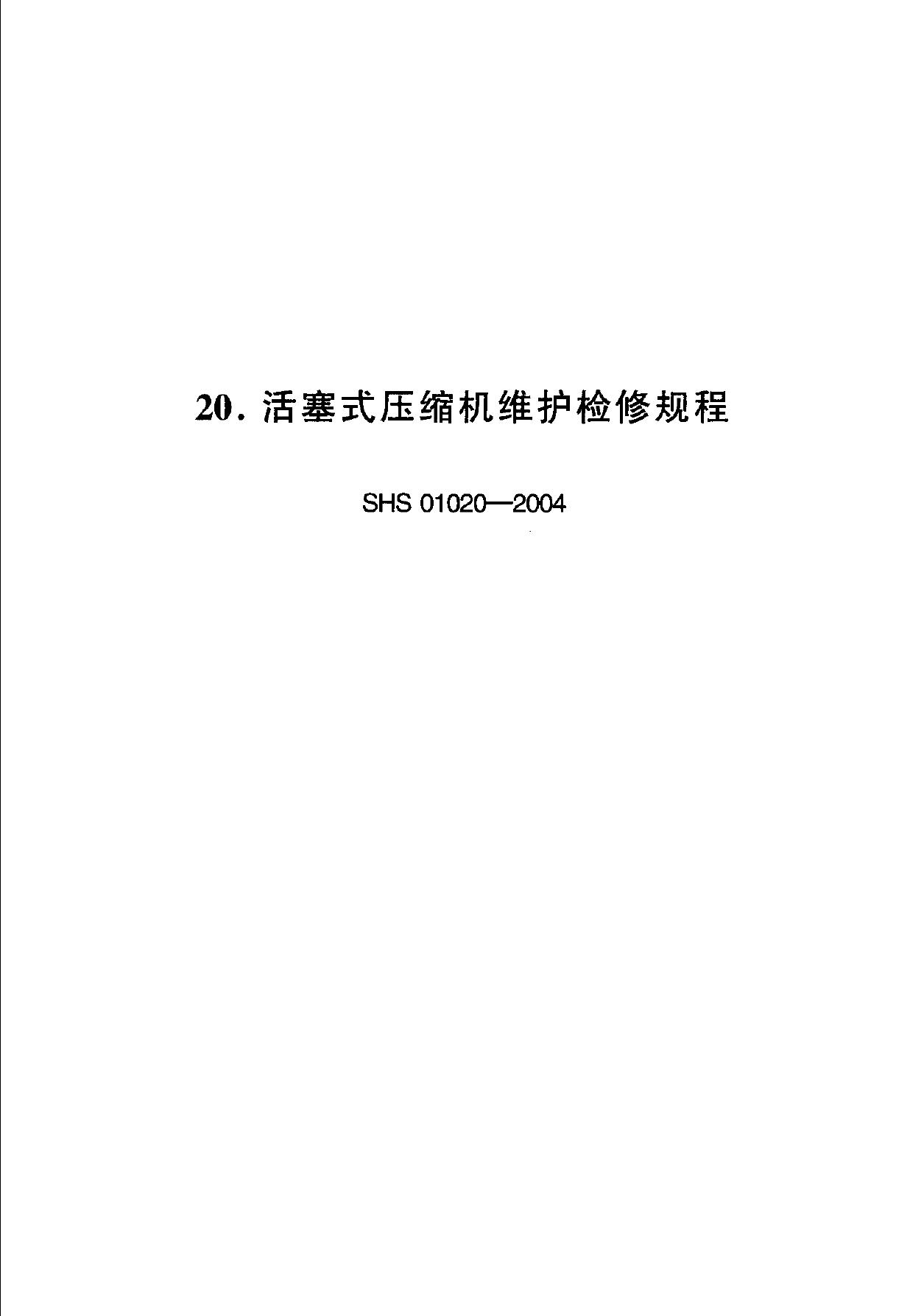 SHS 01020-2004 标准预览