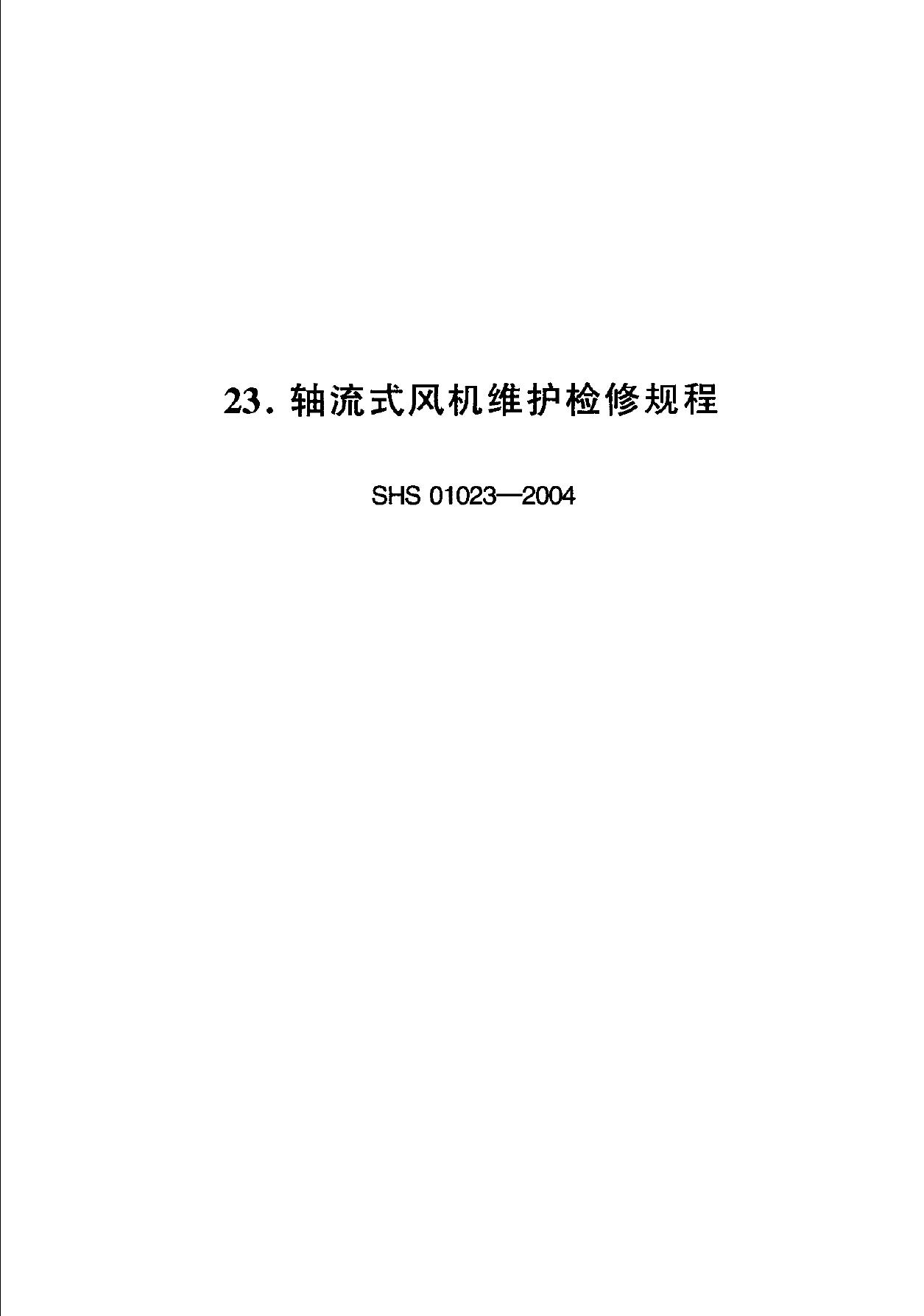 SHS 01023-2004 标准预览