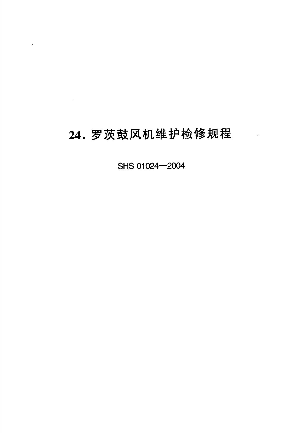 SHS 01024-2004 标准预览