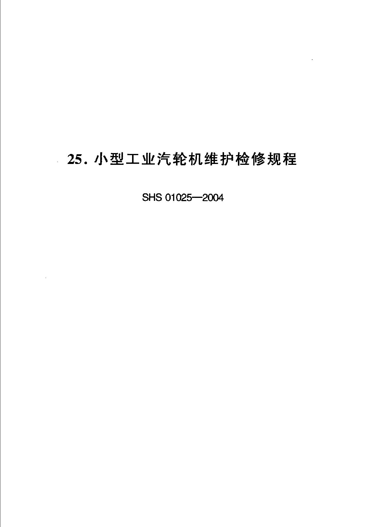 SHS 01025-2004 标准预览