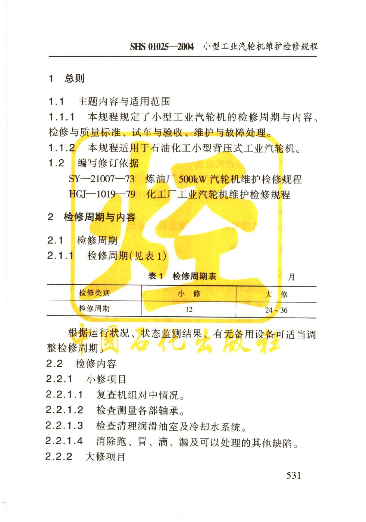 SHS 01025-2004 标准预览