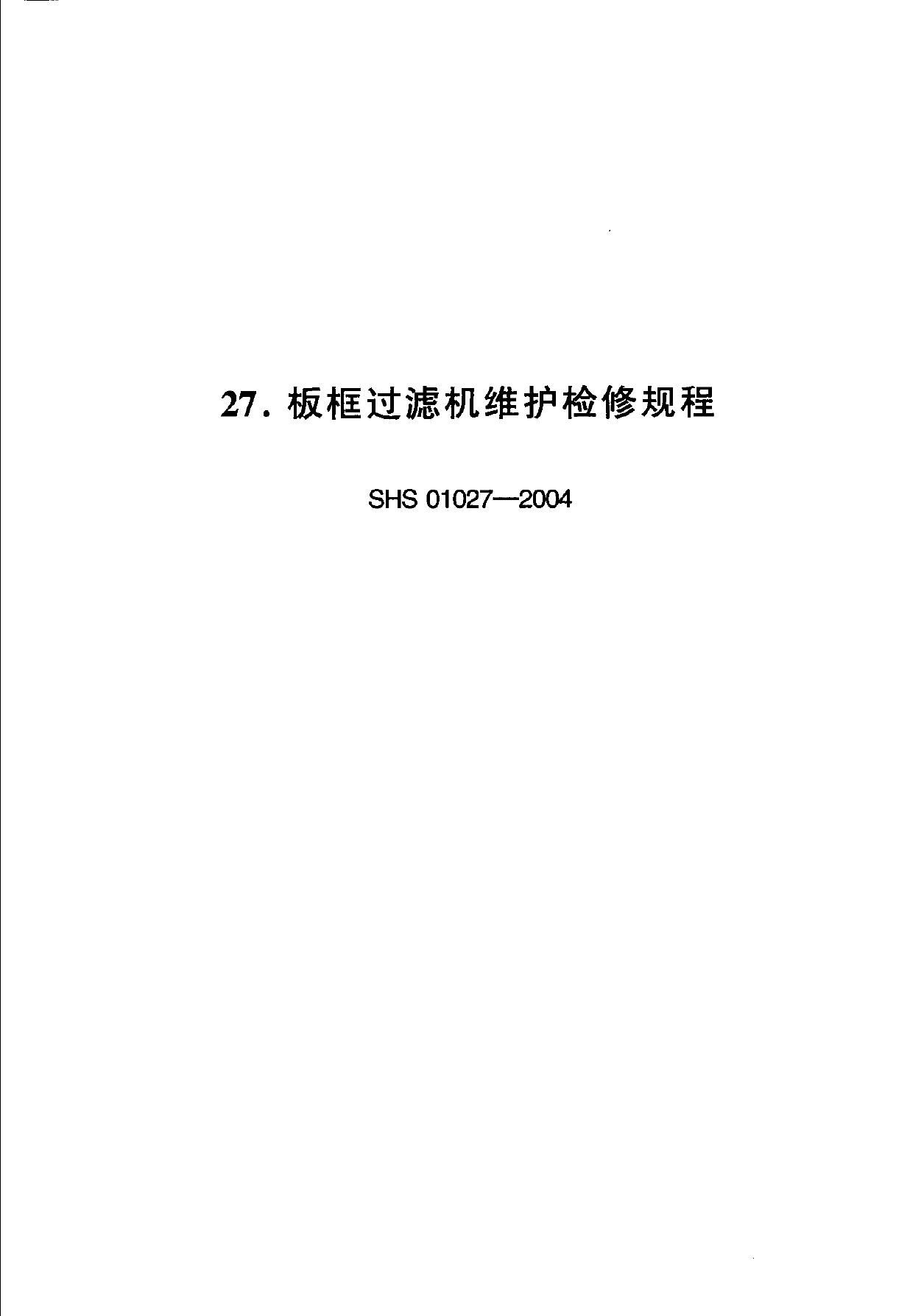 SHS 01027-2004 板框过滤器维护检修规程