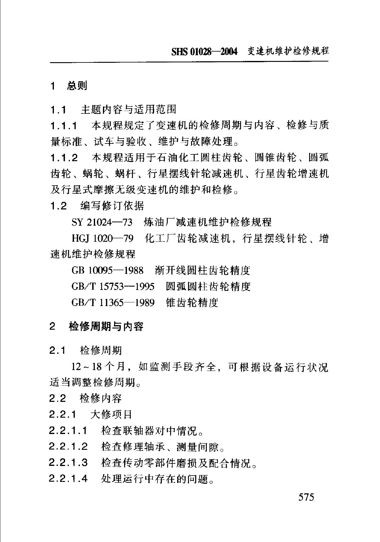 SHS 01028-2004 标准预览