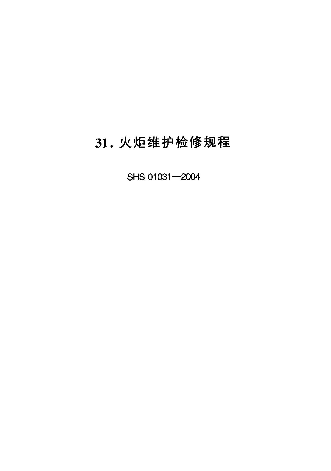 SHS 01031-2004 火炬维护检修规程