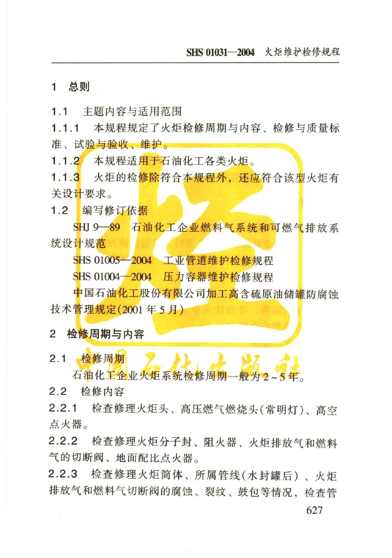 SHS 01031-2004 标准预览