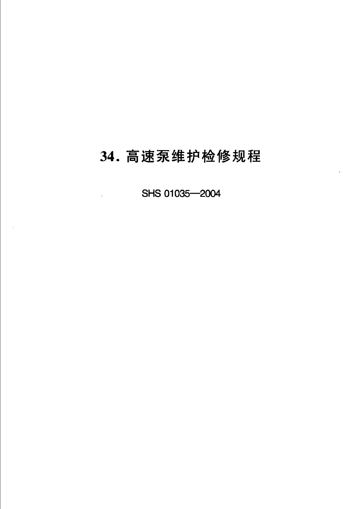 SHS 01035-2004 高速泵维护检修规程