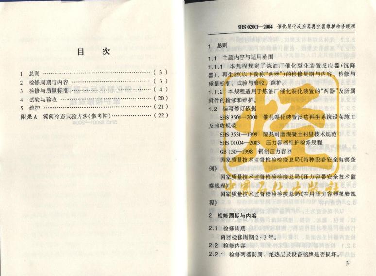 SHS 02001-2004 标准预览