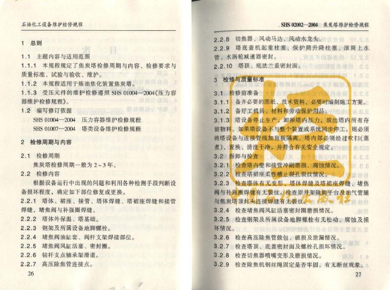 SHS 02002-2004 标准预览