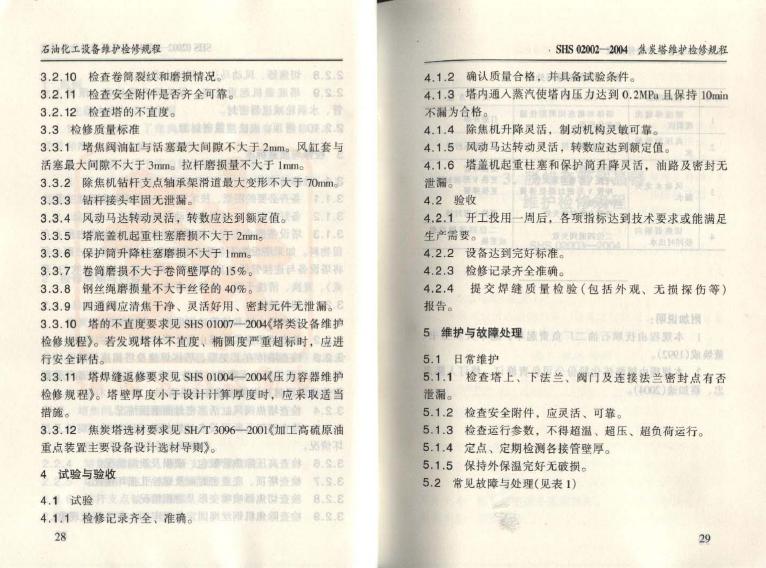 SHS 02002-2004 标准预览