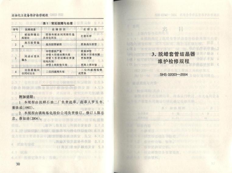 SHS 02002-2004 标准预览