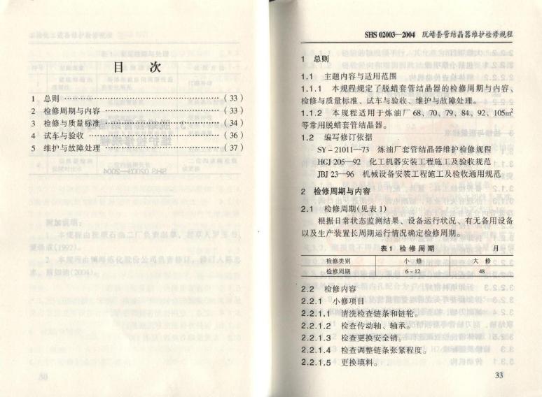 SHS 02003-2004 标准预览