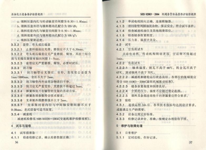 SHS 02003-2004 标准预览