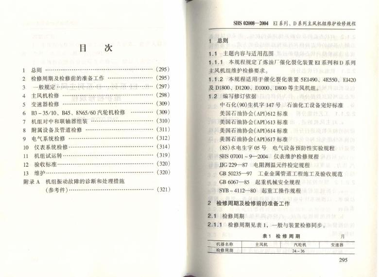 SHS 02008-2004 EI系列、D系列主风机组维护检修规程