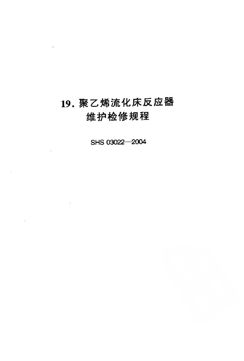 SHS 03022-2004 聚乙烯流化床反应器维护检修规程