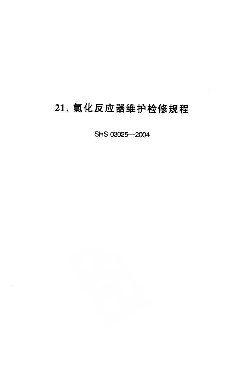 SHS 03025-2004 氯化反应器维护检修规程