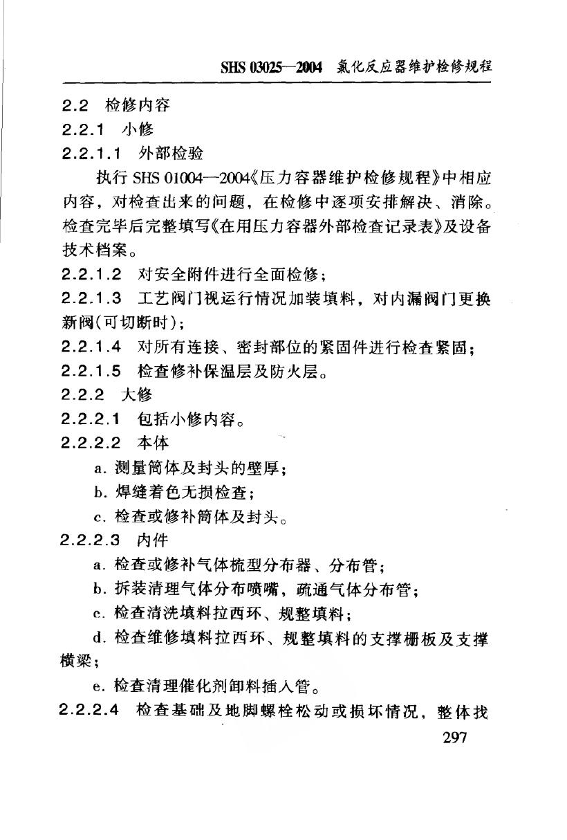 SHS 03025-2004 标准预览