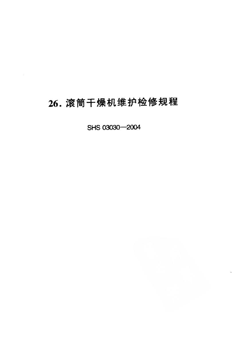 SHS 03030-2004 滚筒干燥机维护检修规程
