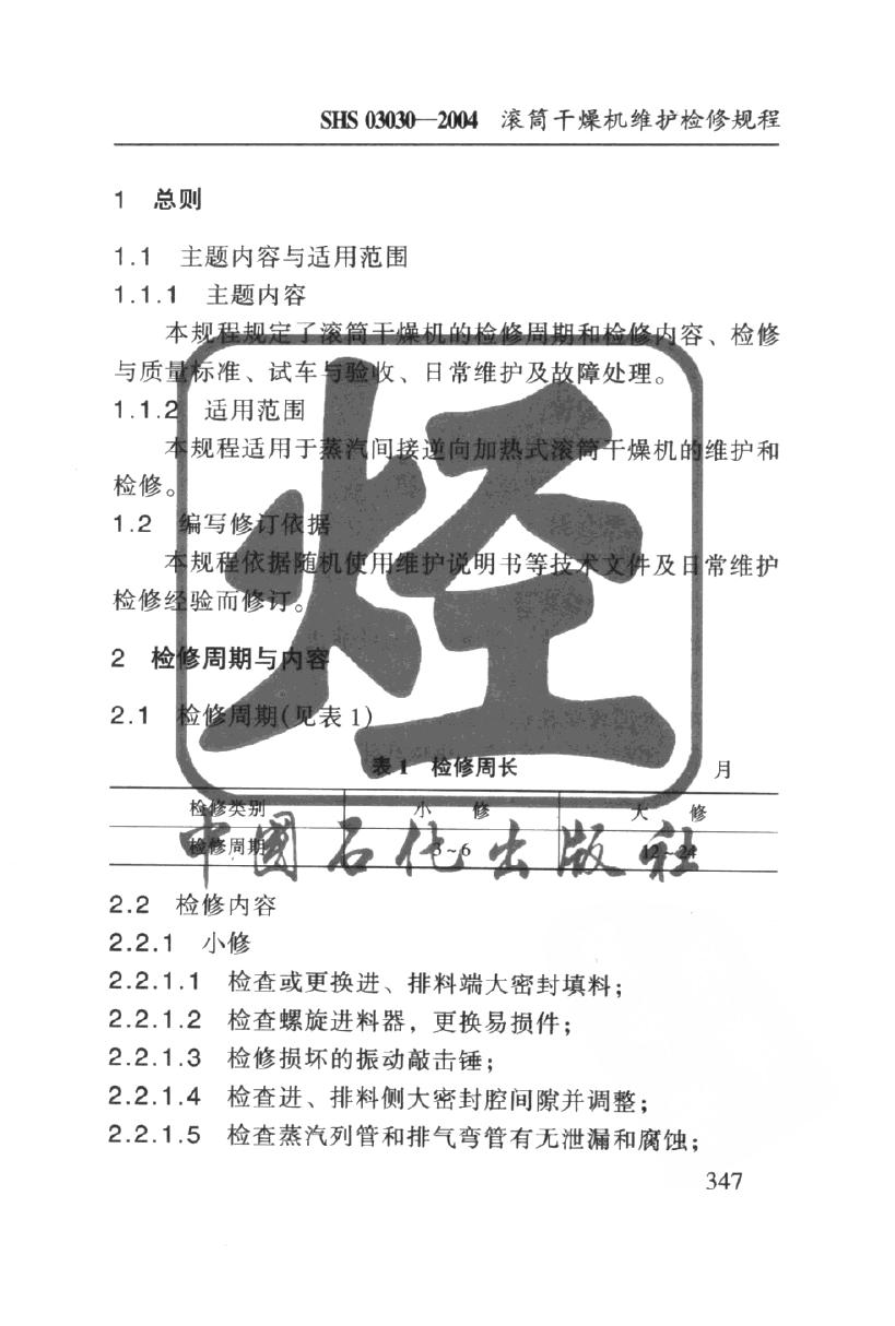 SHS 03030-2004 标准预览