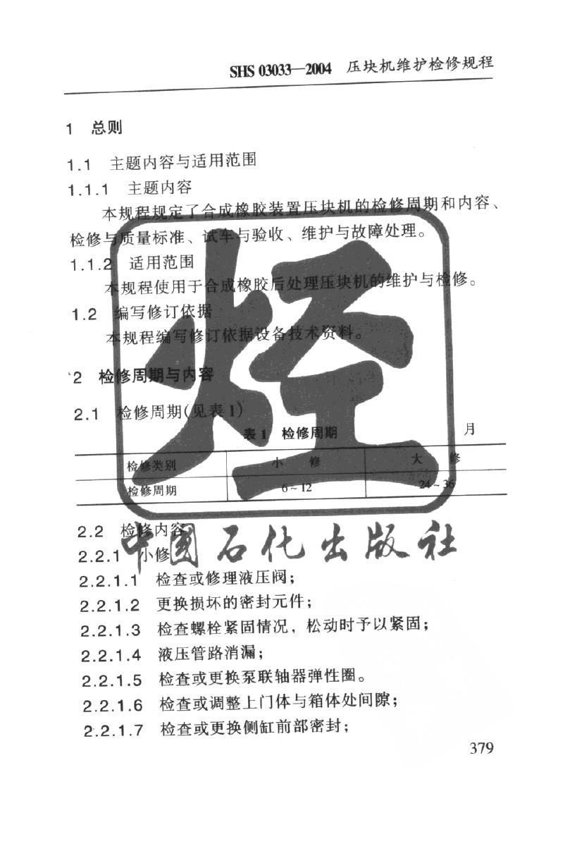 SHS 03033-2004 标准预览