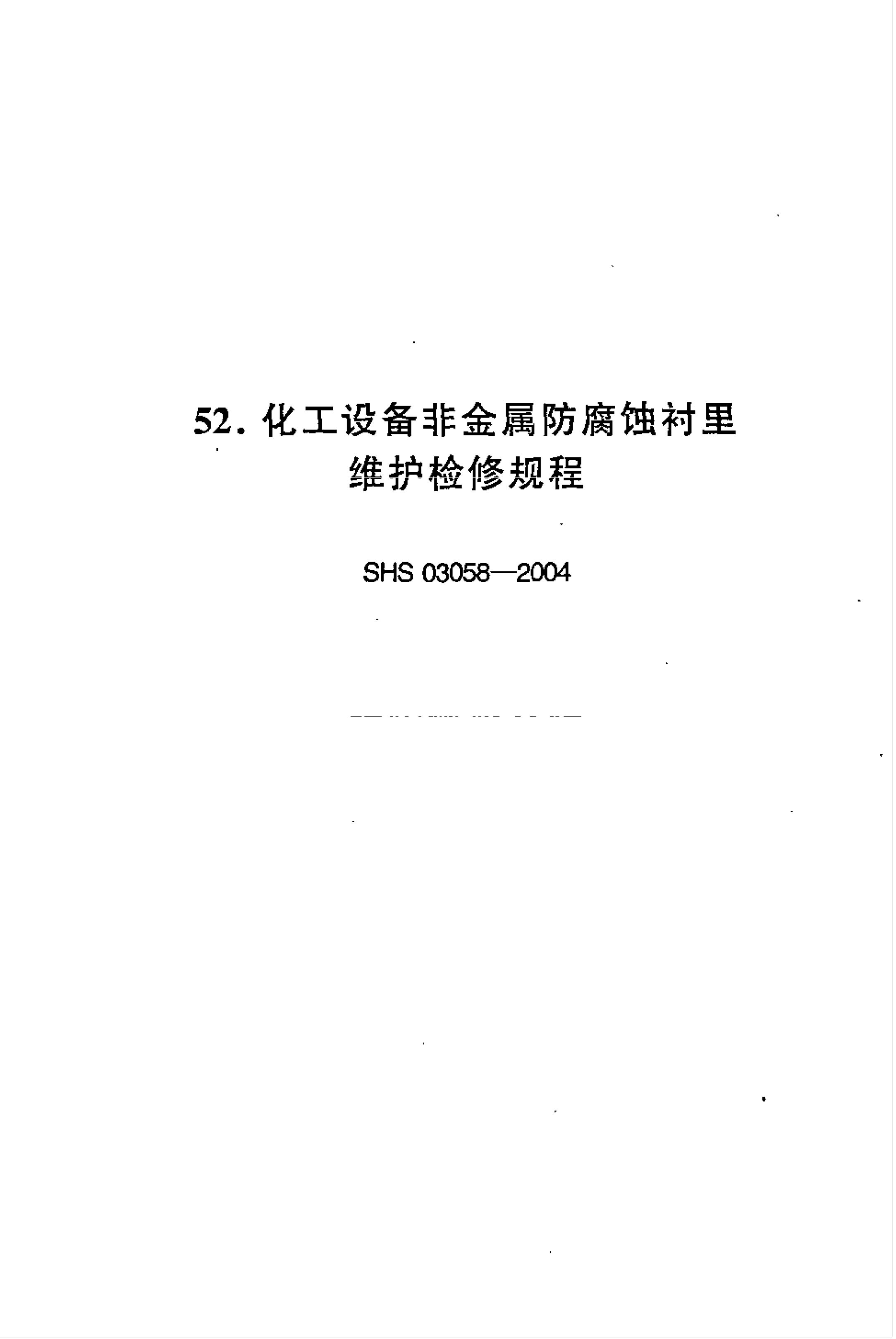 SHS 03058-2004 化工设备非金属防腐蚀衬里维护检修规程