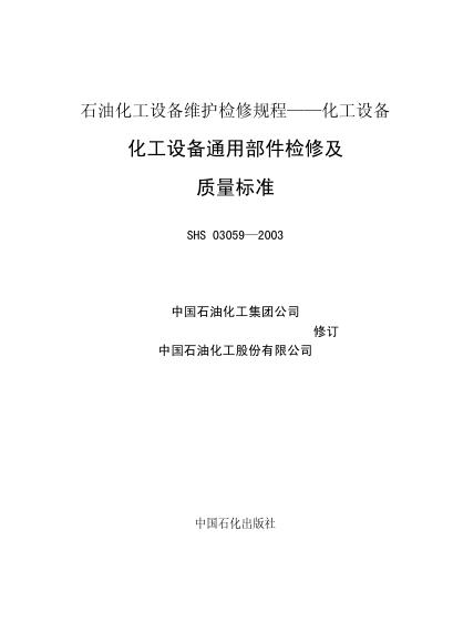 SHS 03059-2003 石油化工设备维护检修规程