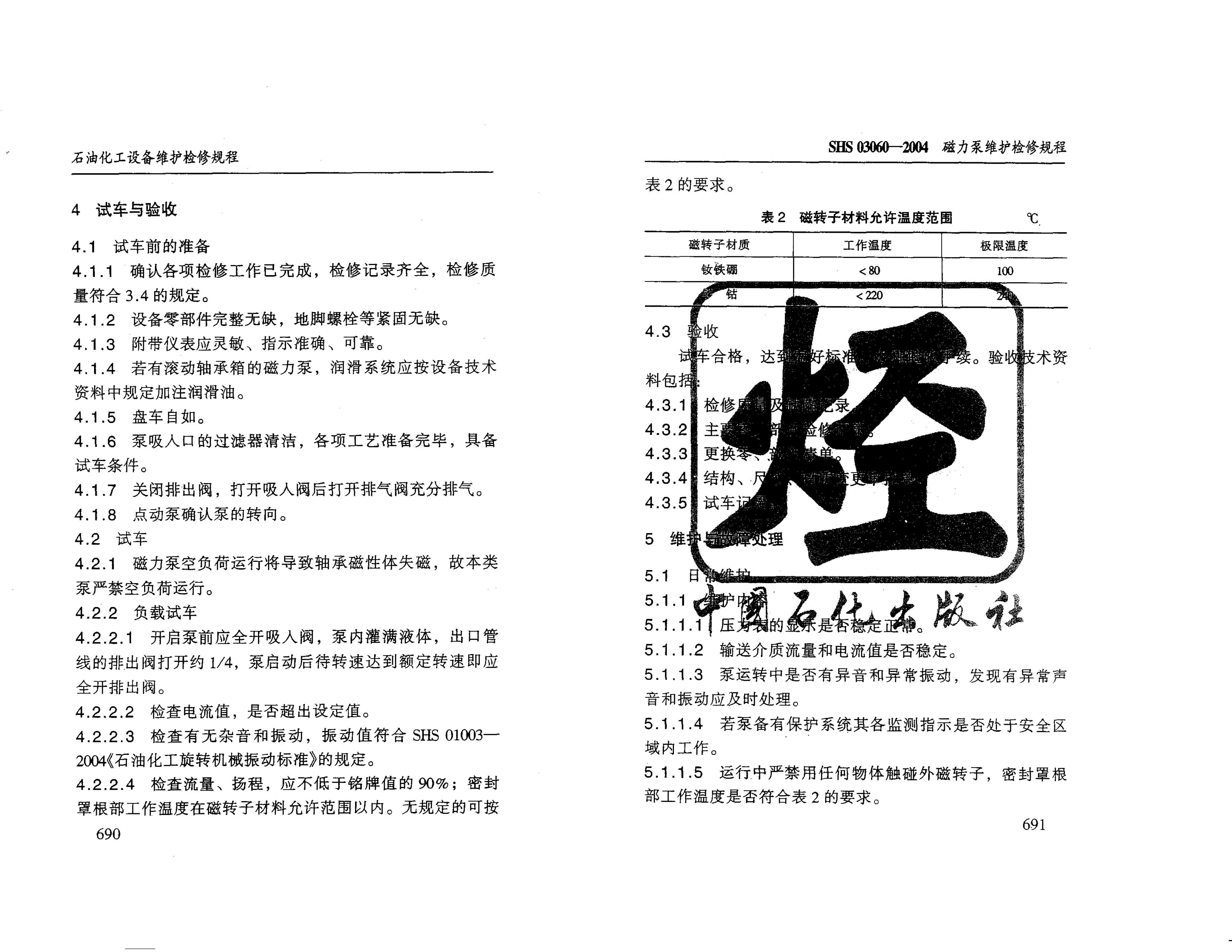 SHS 03060-2004 标准预览