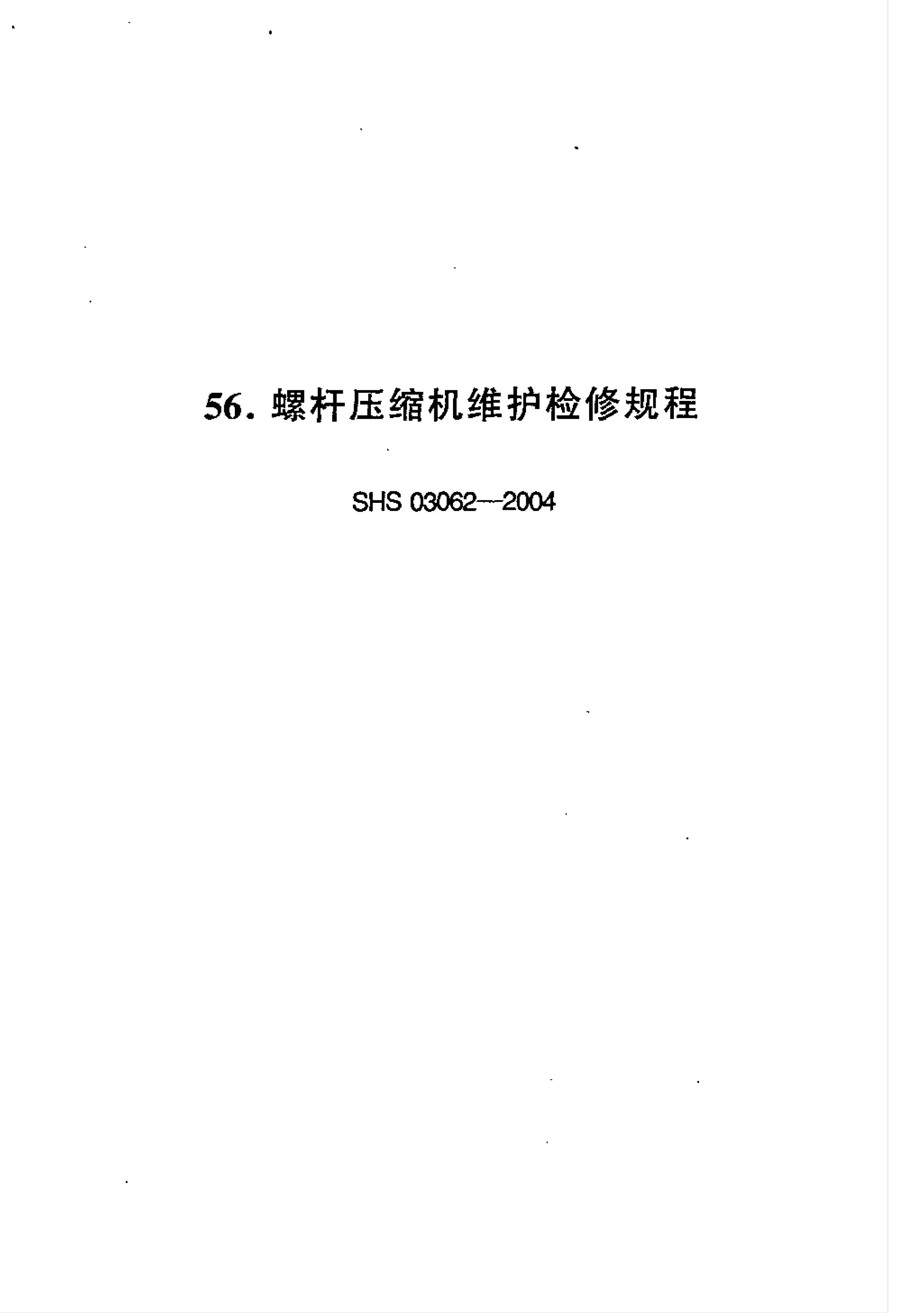 SHS 03062-2004 螺杆压缩机维护检修规程