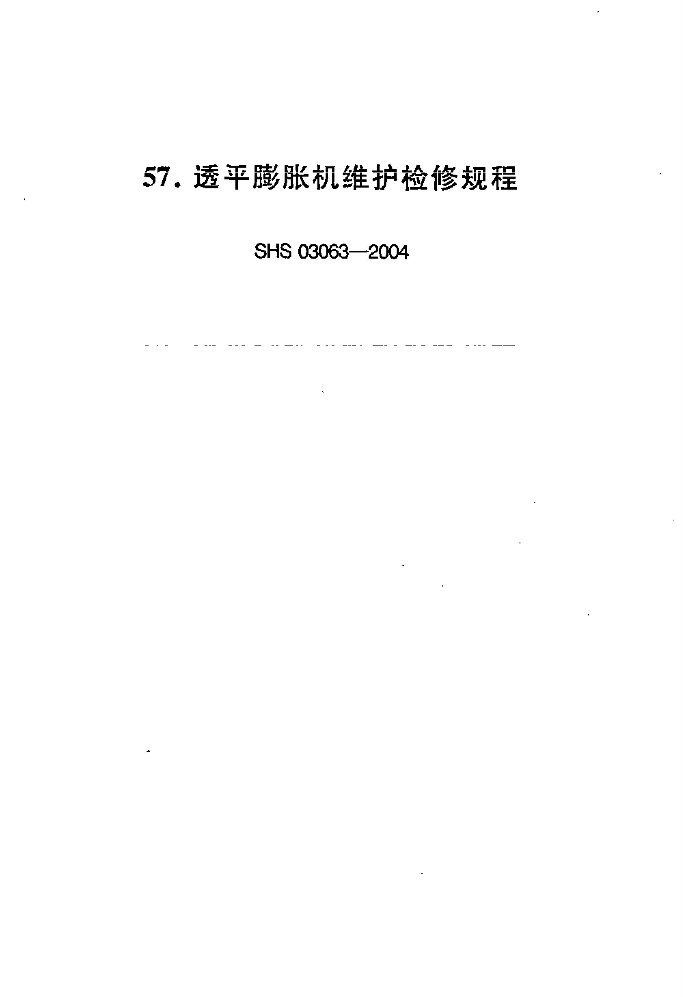 SHS 03063-2004 透平膨胀机维护检修规程