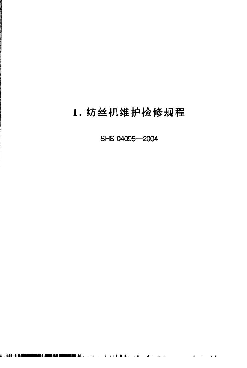 SHS 04095-2004 纺丝机维护检修规程