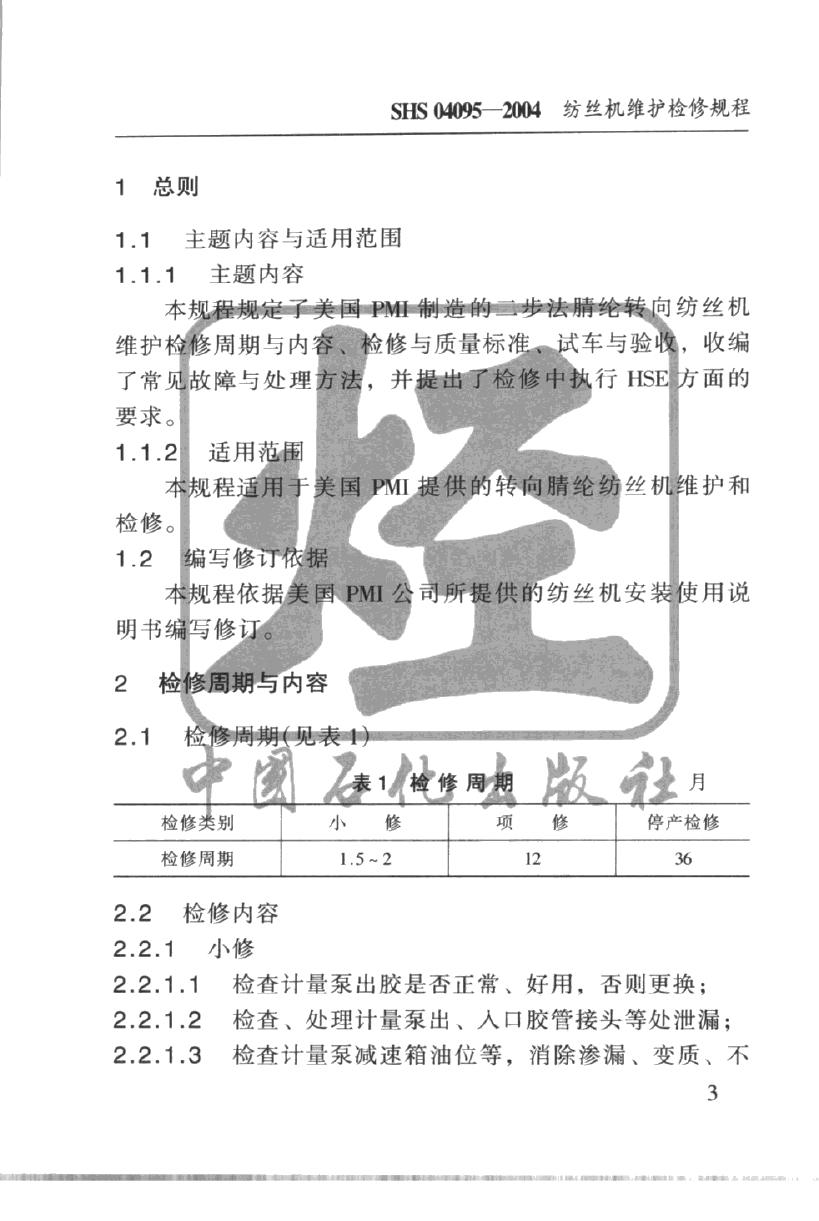SHS 04095-2004 标准预览