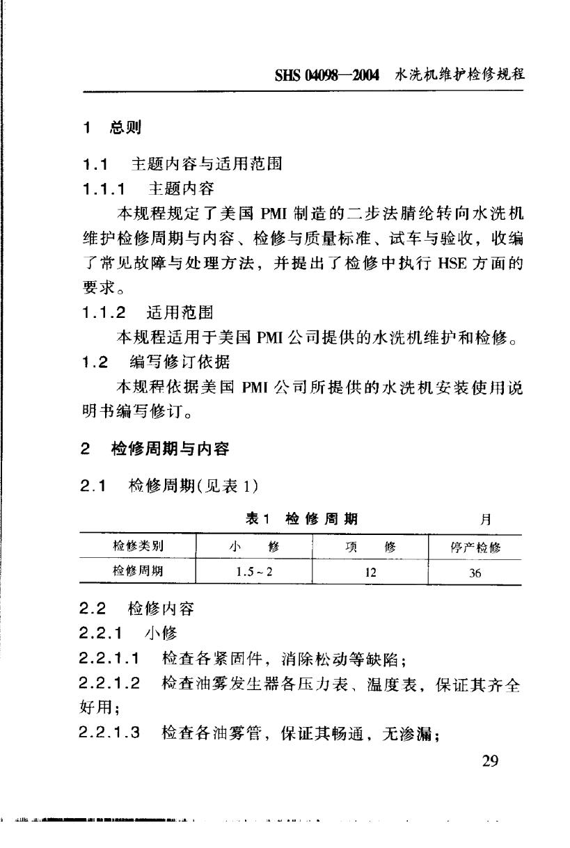 SHS 04098-2004 标准预览